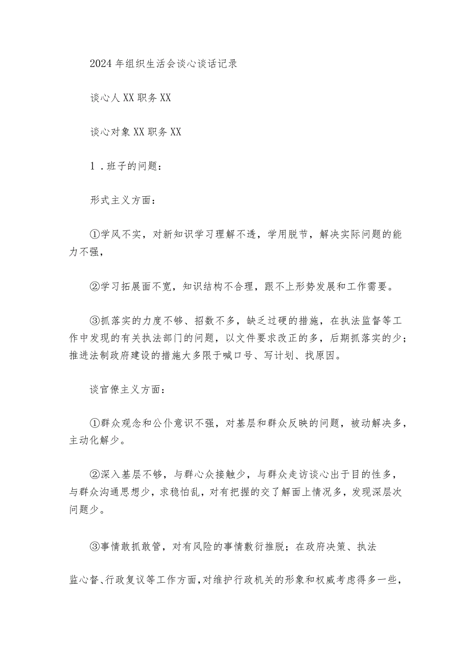 2024年组织生活会谈心谈话记录【六篇】.docx_第2页