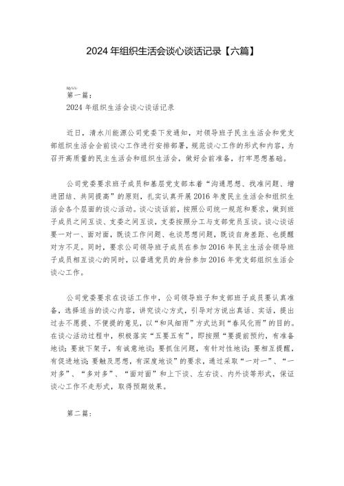 2024年组织生活会谈心谈话记录【六篇】.docx