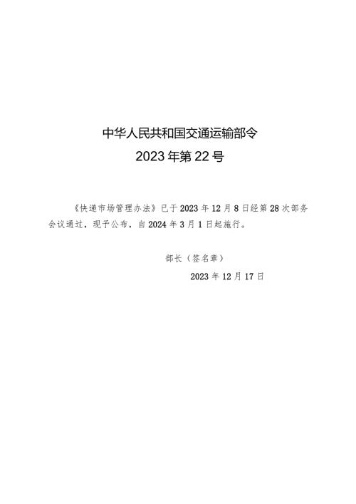 2023年12月新修行《快递市场管理办法》全文+【解读】.docx