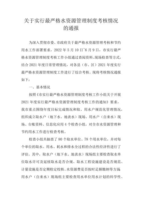 关于实行最严格水资源管理制度考核情况的通报.docx