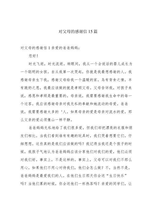 对父母的感谢信15篇.docx