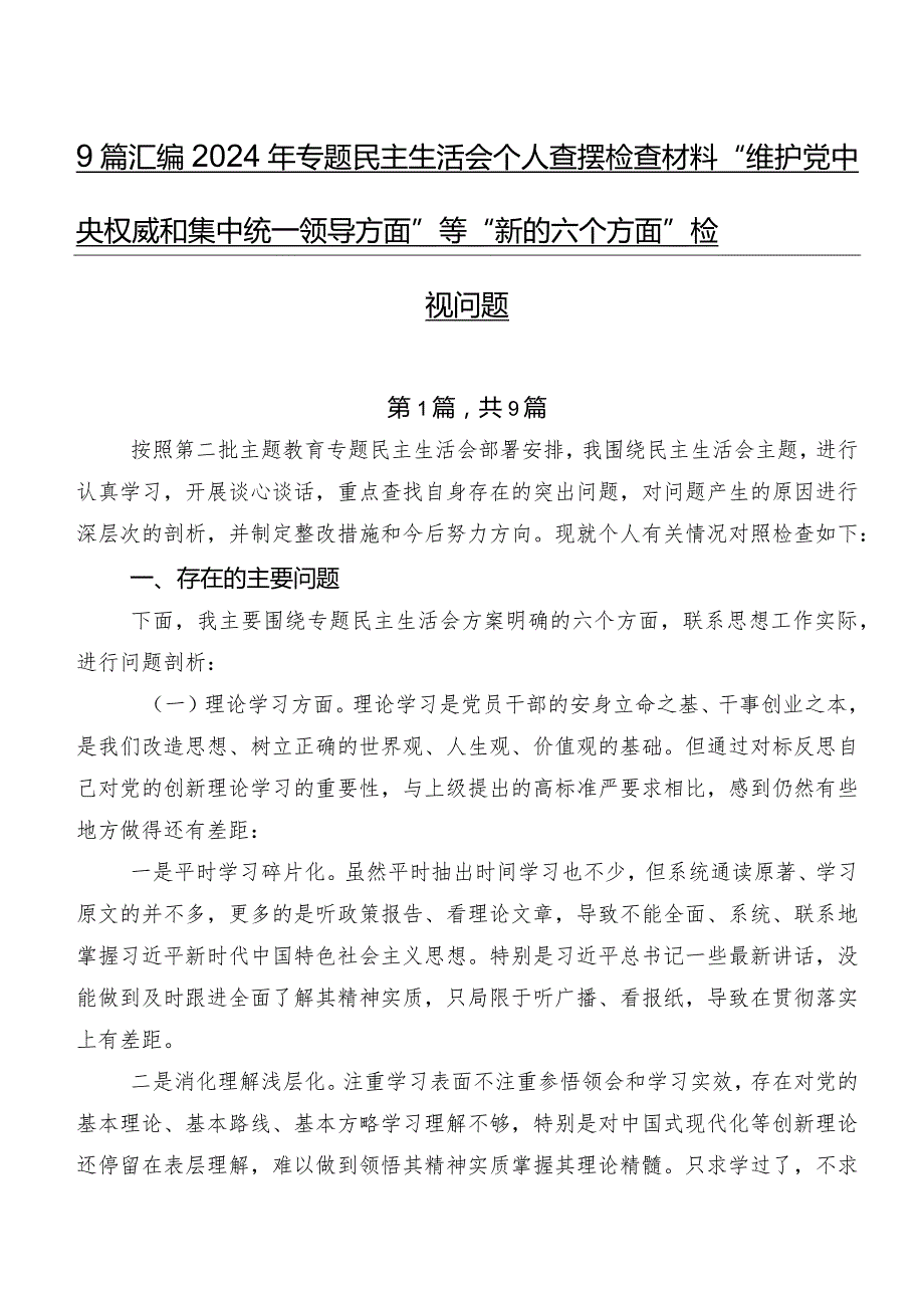 9篇汇编2024年专题民主生活会个人查摆检查材料“维护党中央权威和集中统一领导方面”等“新的六个方面”检视问题.docx_第1页