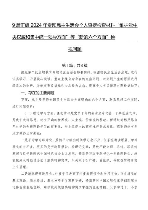 9篇汇编2024年专题民主生活会个人查摆检查材料“维护党中央权威和集中统一领导方面”等“新的六个方面”检视问题.docx