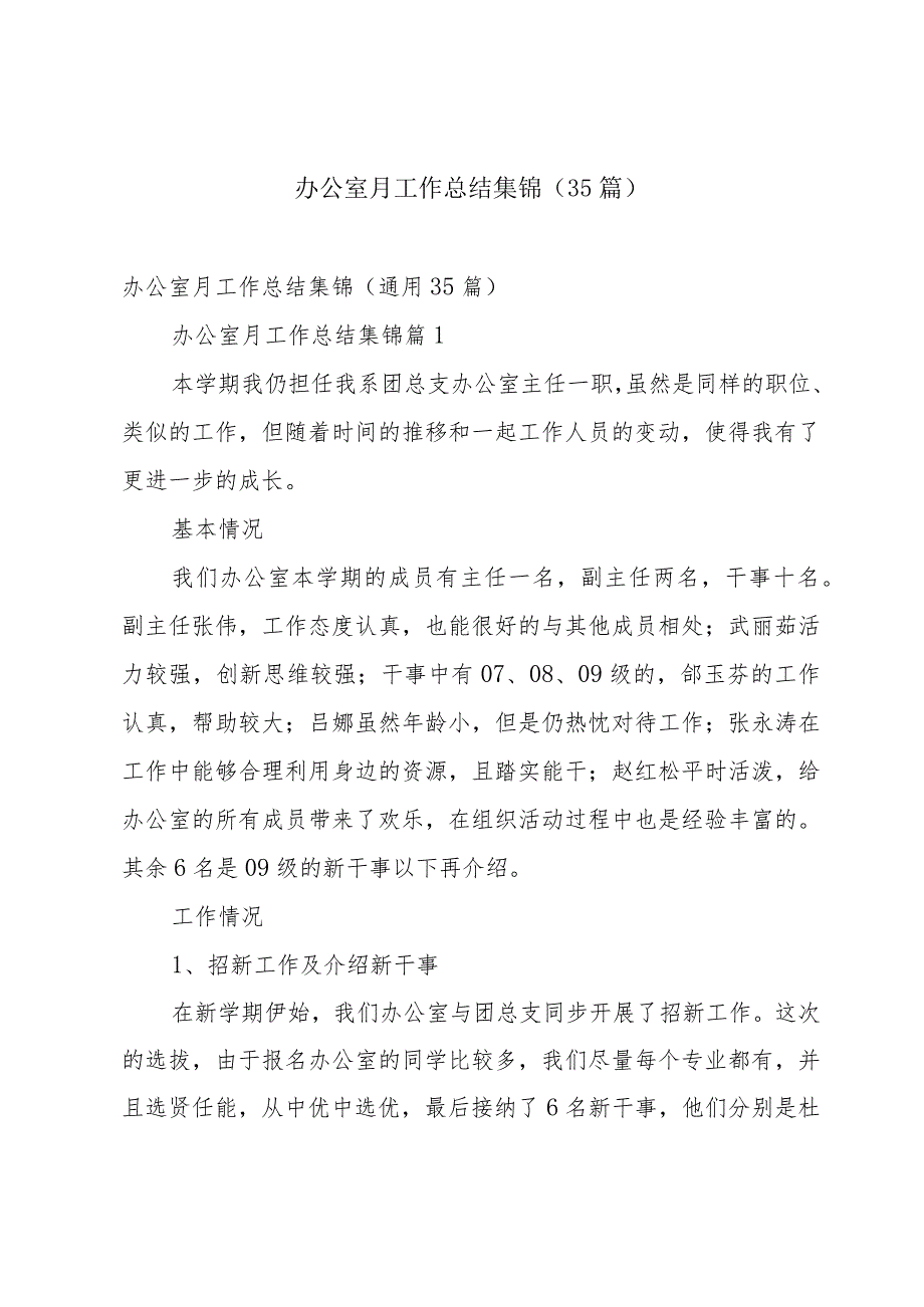 办公室月工作总结集锦（35篇）.docx_第1页