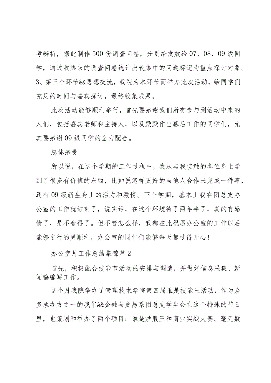 办公室月工作总结集锦（35篇）.docx_第3页