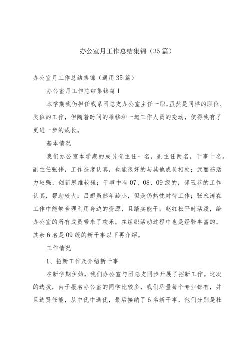 办公室月工作总结集锦（35篇）.docx