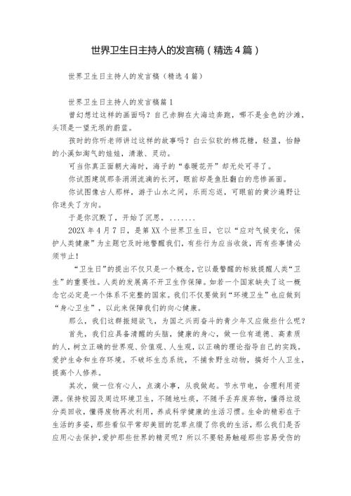世界卫生日主持人的发言稿（精选4篇）.docx