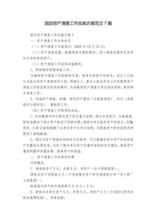 固定资产清查工作实施方案范文7篇.docx