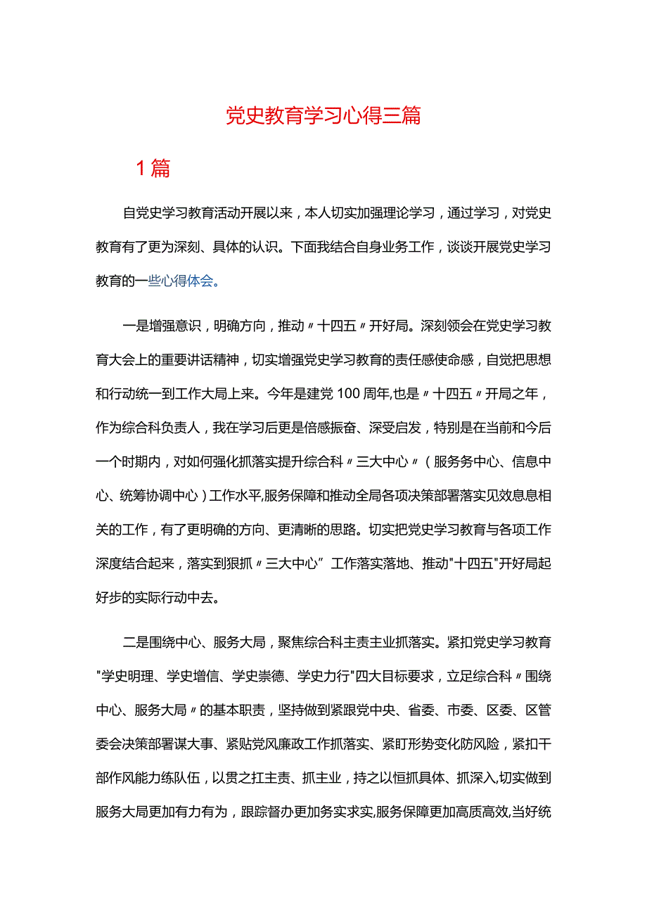 党史教育学习心得三篇.docx_第1页