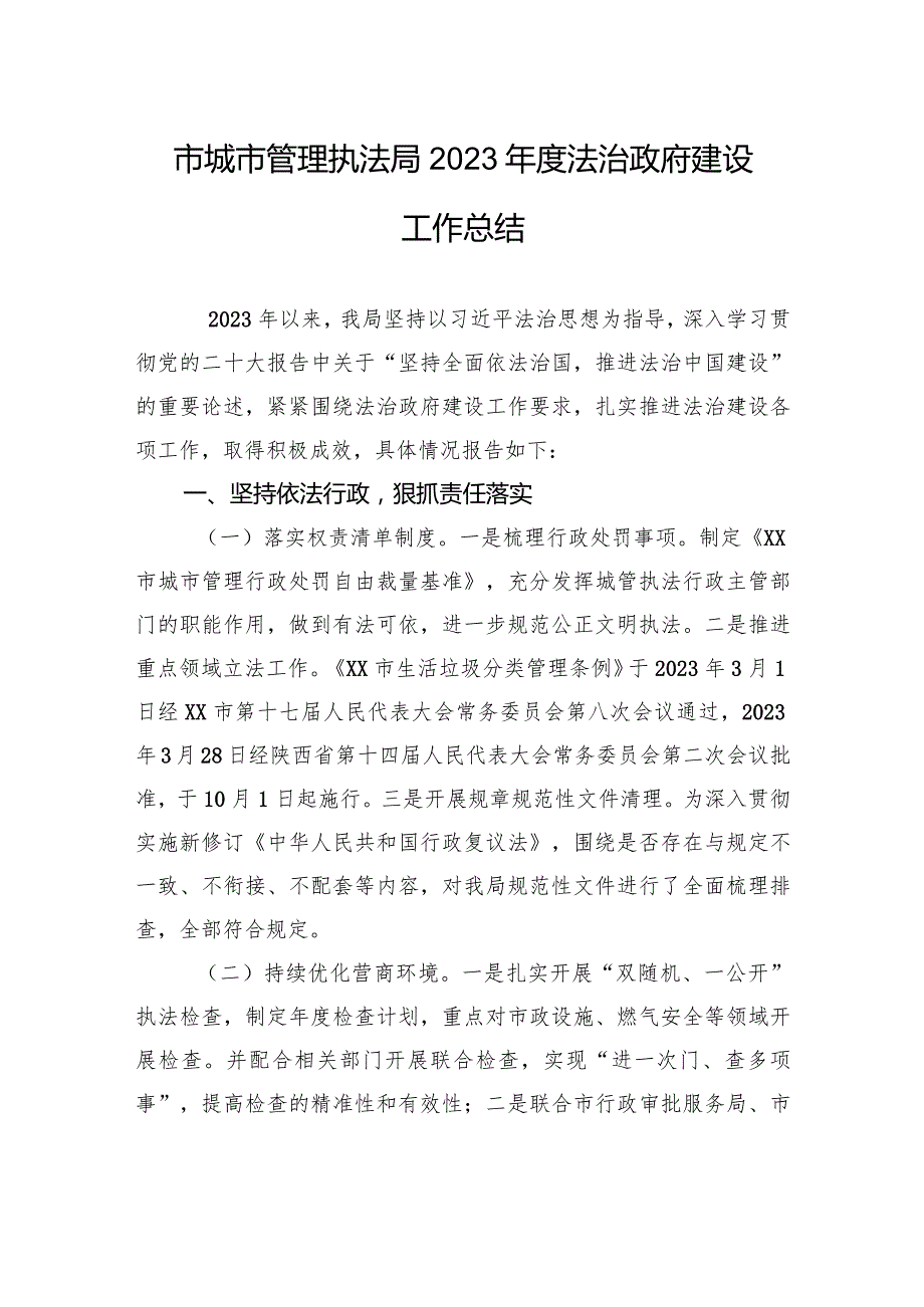 市城市管理执法局2023法治政府建设工作总结(20240102).docx_第1页