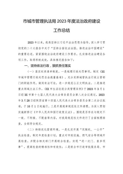 市城市管理执法局2023法治政府建设工作总结(20240102).docx