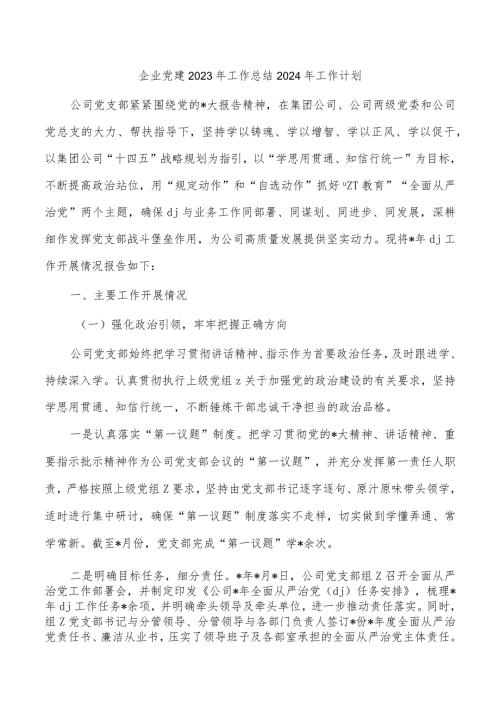 企业党建2023年工作总结2024年工作计划.docx