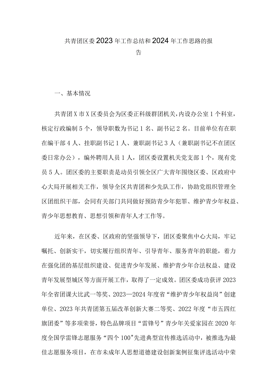 共青团区委2023年工作总结和2024年工作思路的报告(2).docx_第1页