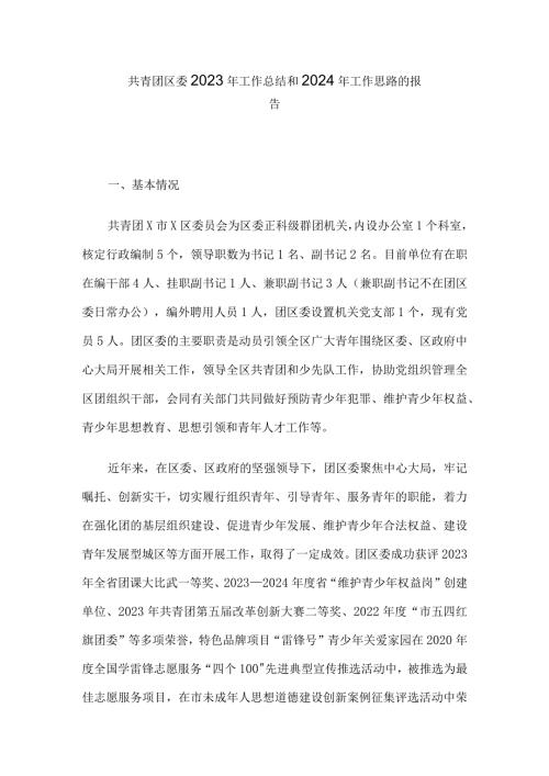共青团区委2023年工作总结和2024年工作思路的报告(2).docx