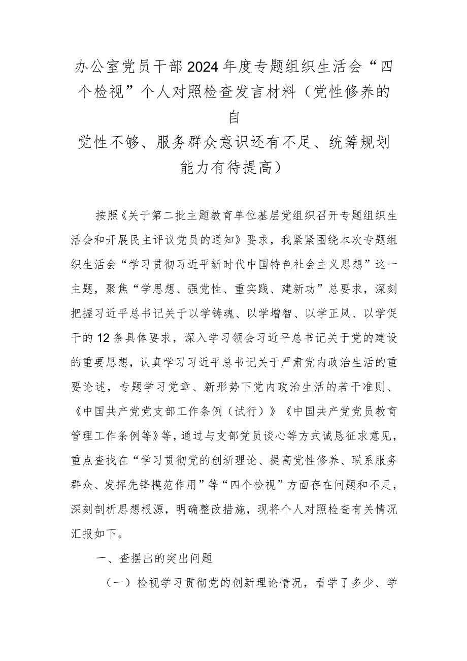 办公室党员干部2024专题组织生活会“四个检视”个人对照检查发言材料(党性修养的自觉性不够、服务群众意识还有不足、统筹规划能力有待提高).docx_第1页