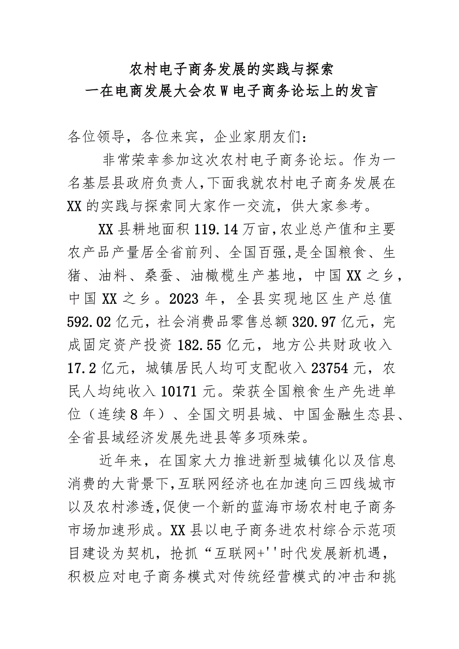 农村电子商务发展的实践与探索(1).docx_第1页