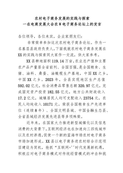 农村电子商务发展的实践与探索(1).docx
