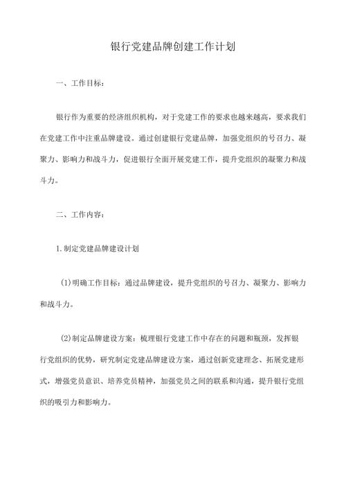 银行党建品牌创建工作计划.docx