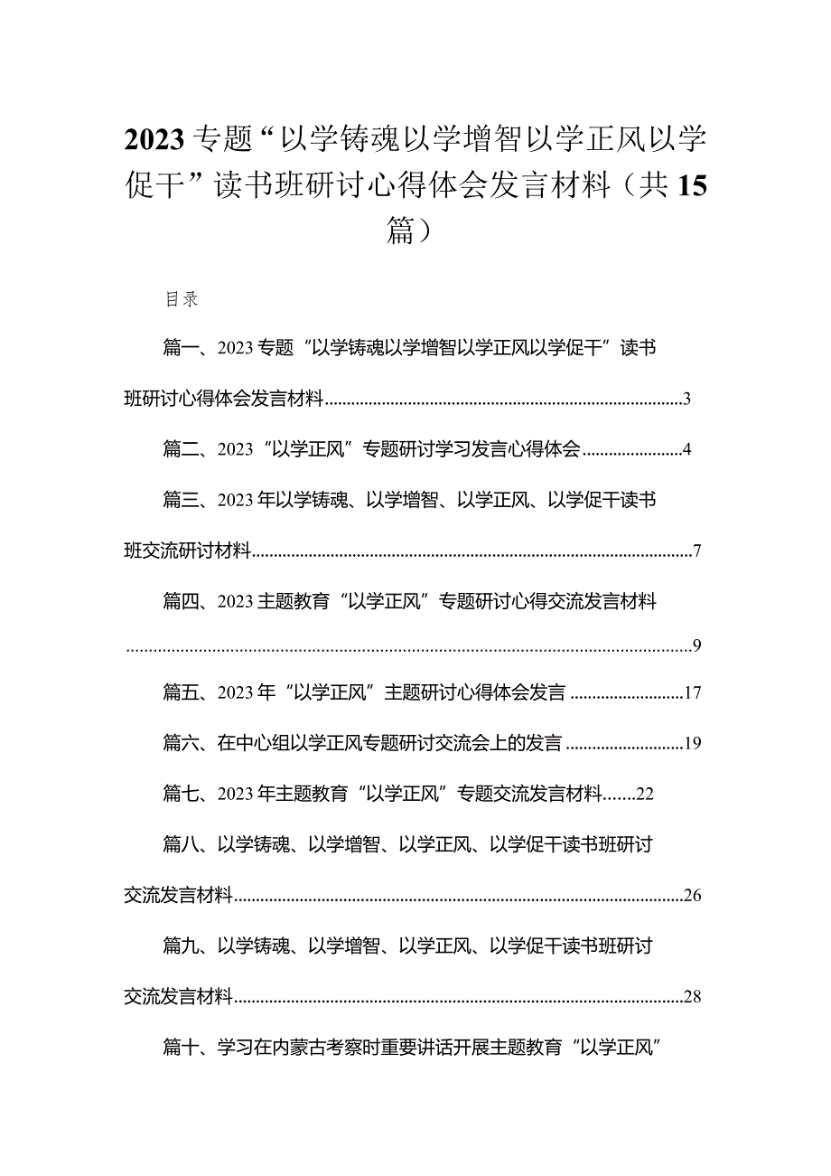 专题“以学铸魂以学增智以学正风以学促干”读书班研讨心得体会发言材料最新精选版【15篇】(1).docx_第1页