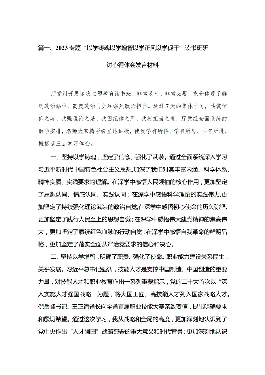 专题“以学铸魂以学增智以学正风以学促干”读书班研讨心得体会发言材料最新精选版【15篇】(1).docx_第3页