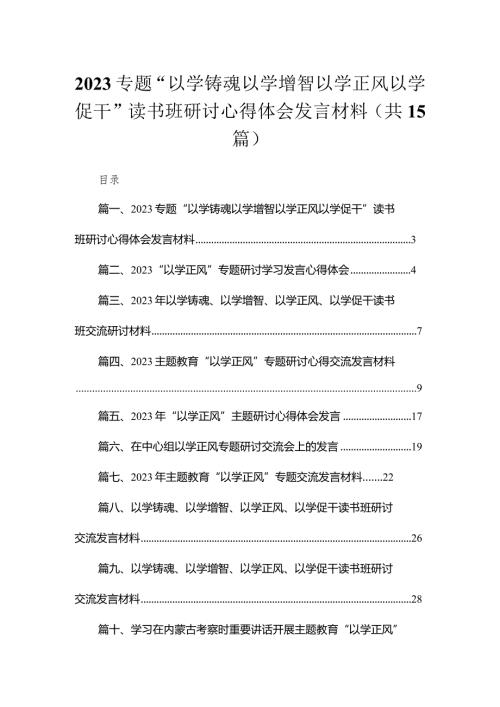 专题“以学铸魂以学增智以学正风以学促干”读书班研讨心得体会发言材料最新精选版【15篇】(1).docx