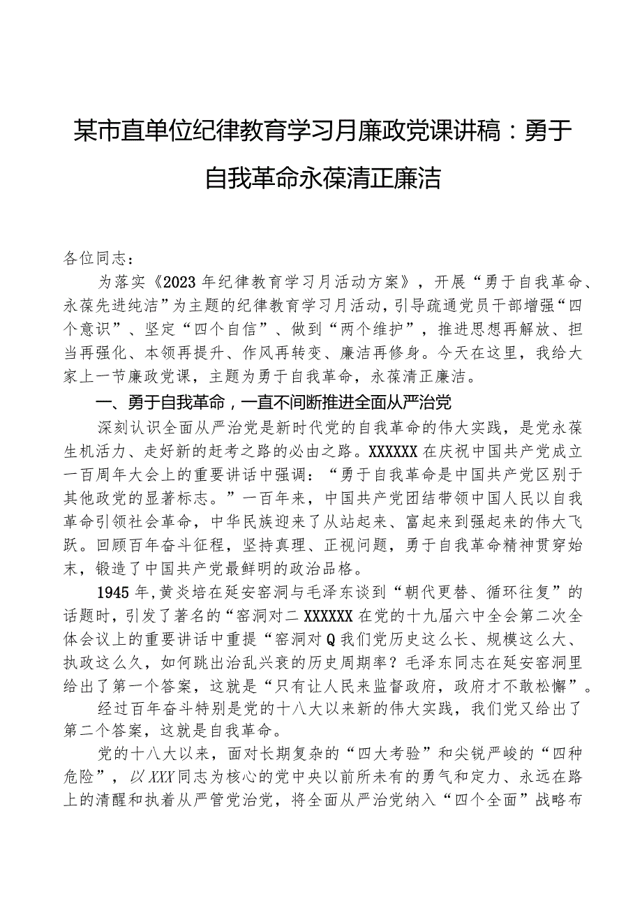 某市直单位纪律教育学习月廉政党课讲稿：勇于自我革命+永葆清正廉洁.docx_第1页