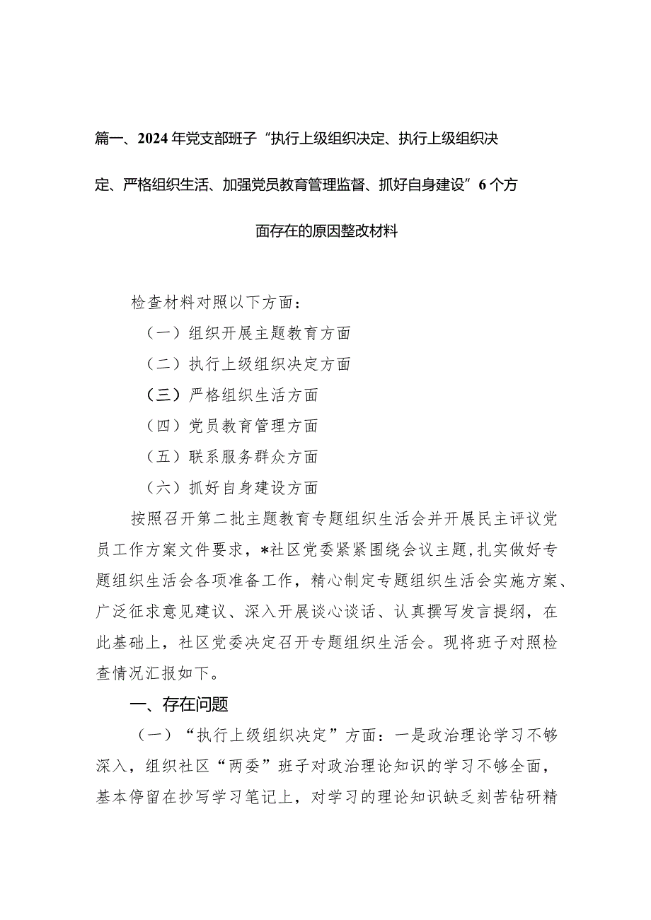2024年党支部班子“执行上级组织决定、执行上级组织决定、严格组织生活、加强党员教育管理监督、抓好自身建设”个方面存在的原因整改材料7篇供参考(1).docx_第3页