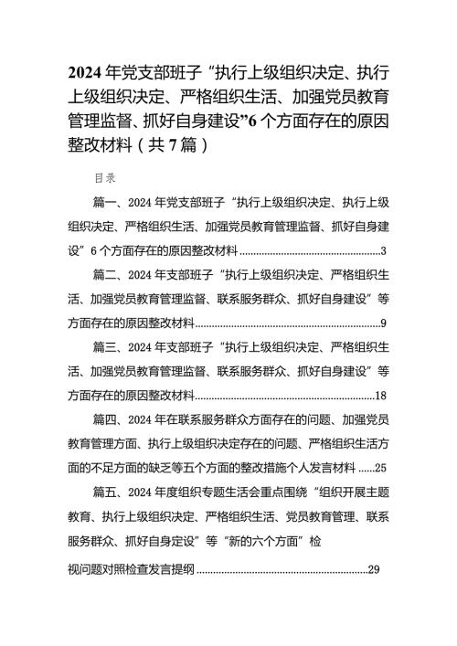 2024年党支部班子“执行上级组织决定、执行上级组织决定、严格组织生活、加强党员教育管理监督、抓好自身建设”个方面存在的原因整改材料7篇供参考(1).docx
