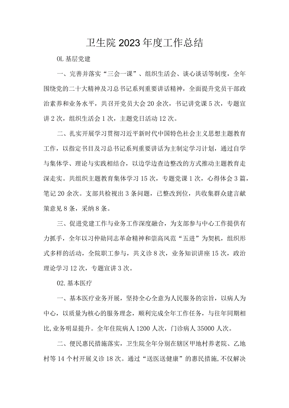 卫生院2023工作总结.docx_第1页