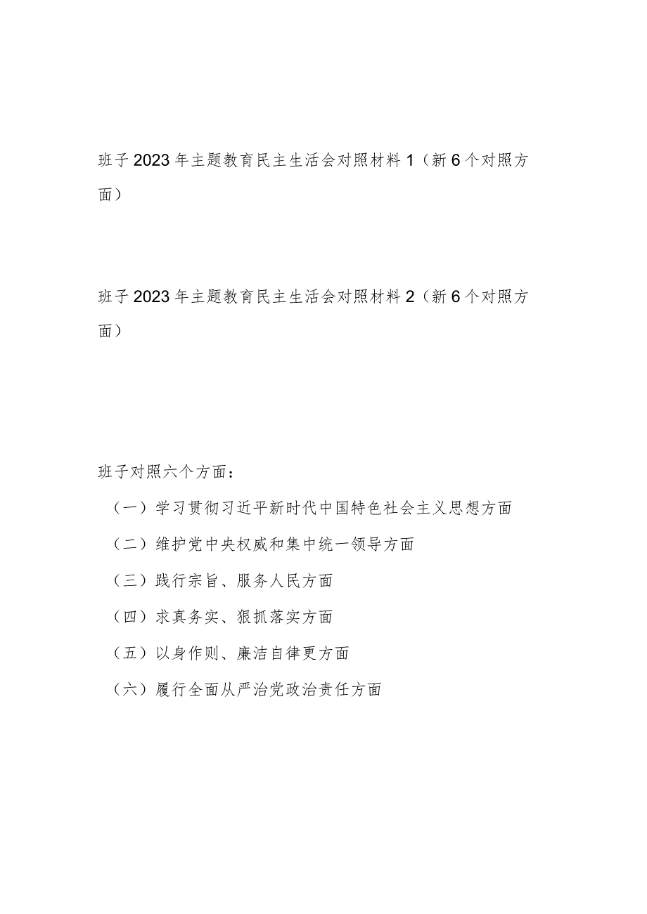 领导班子维护党中央权威和集中统一领导、践行宗旨服务人民、求真务实狠抓落实、以身作则廉洁自律等六个方面对照检视剖析材料2篇.docx_第1页
