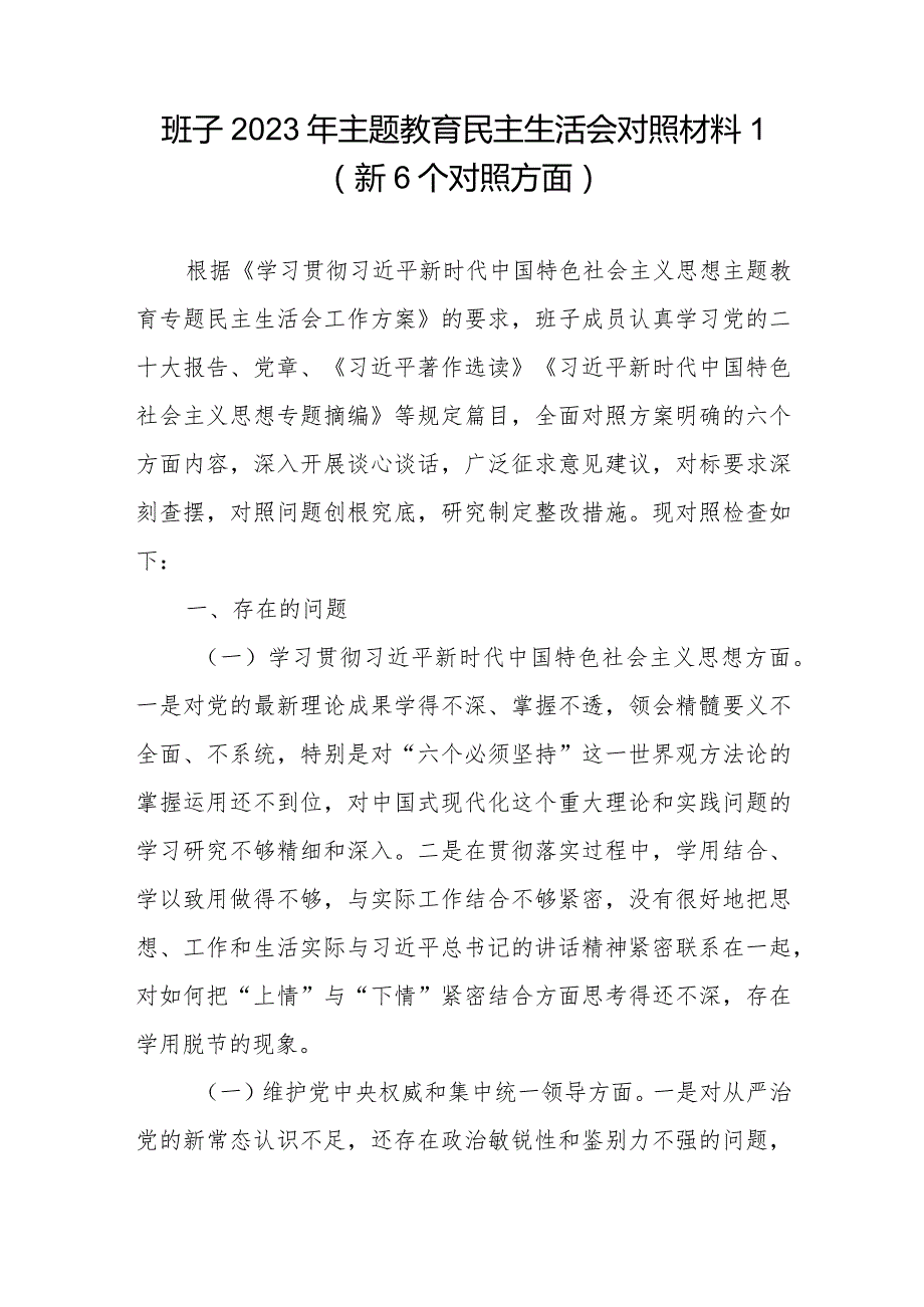领导班子维护党中央权威和集中统一领导、践行宗旨服务人民、求真务实狠抓落实、以身作则廉洁自律等六个方面对照检视剖析材料2篇.docx_第2页