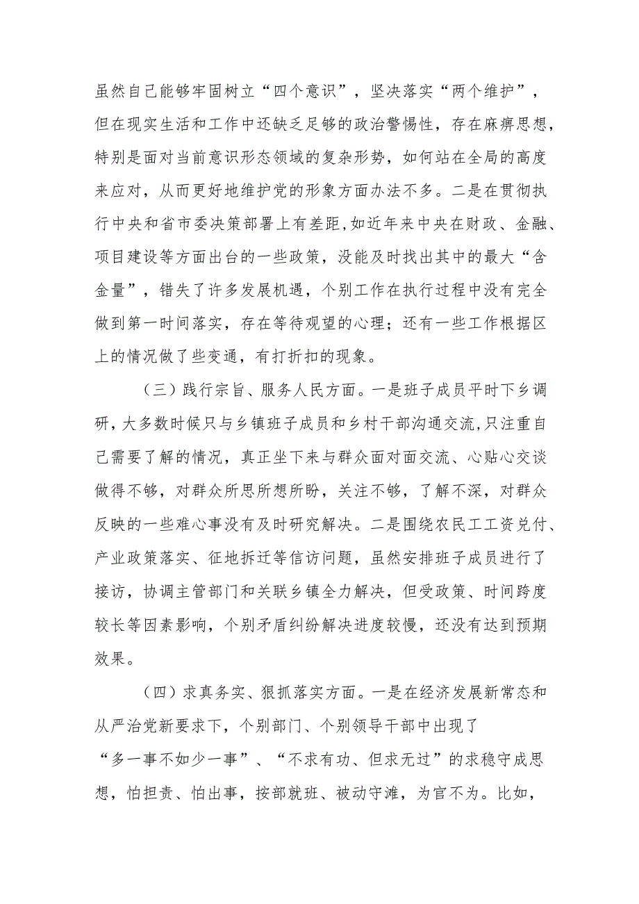 领导班子维护党中央权威和集中统一领导、践行宗旨服务人民、求真务实狠抓落实、以身作则廉洁自律等六个方面对照检视剖析材料2篇.docx_第3页