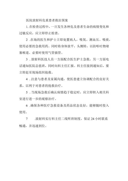 医院放射科危重患者救治预案.docx