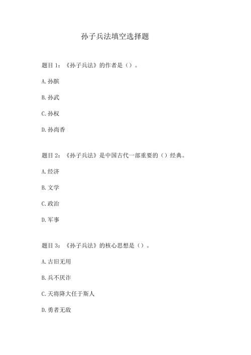 孙子兵法填空选择题.docx