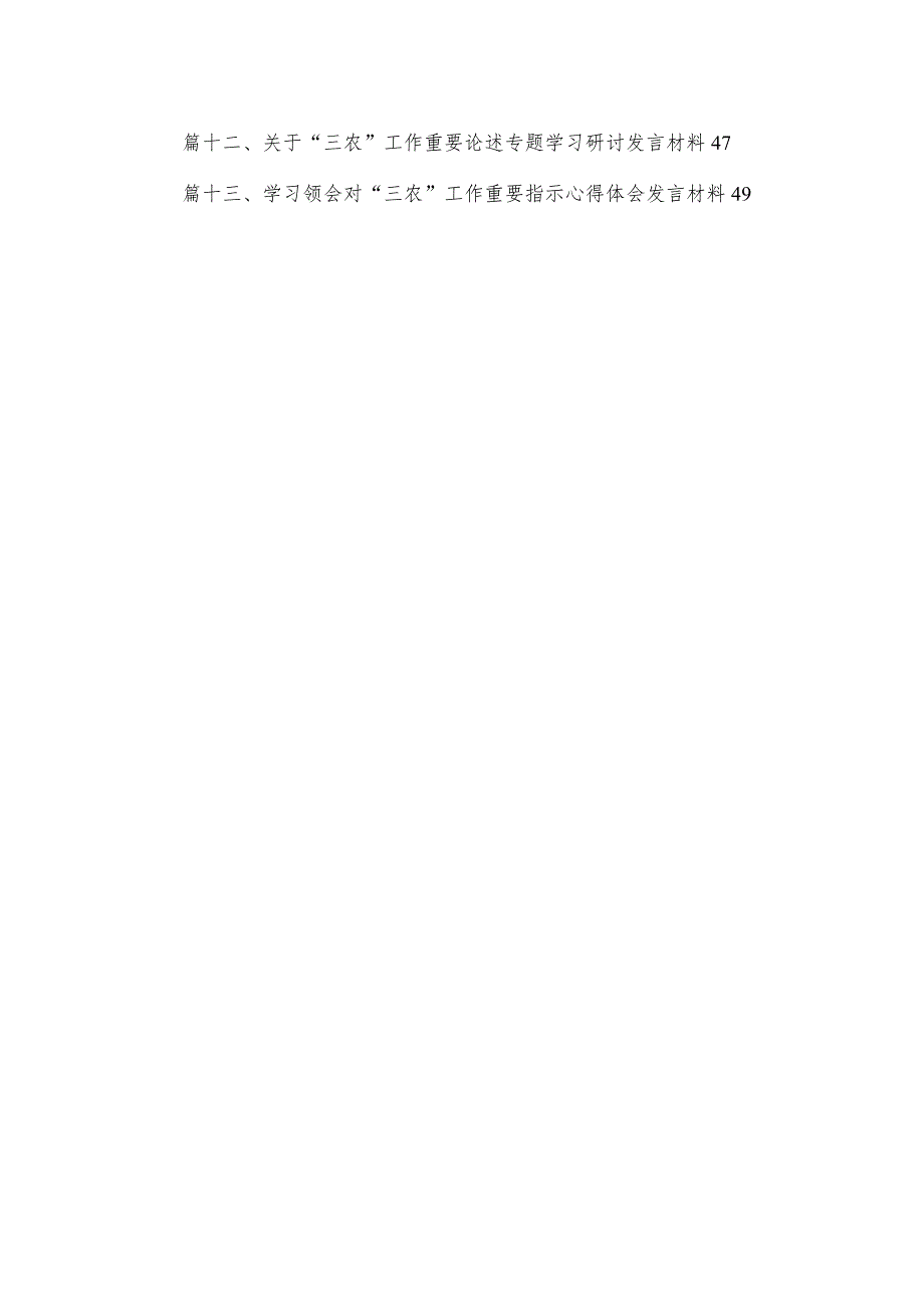 学习“三农”工作重要论述专题心得体会研讨发言材料范文13篇（精编版）.docx_第2页