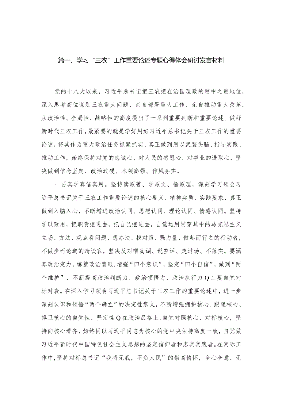 学习“三农”工作重要论述专题心得体会研讨发言材料范文13篇（精编版）.docx_第3页