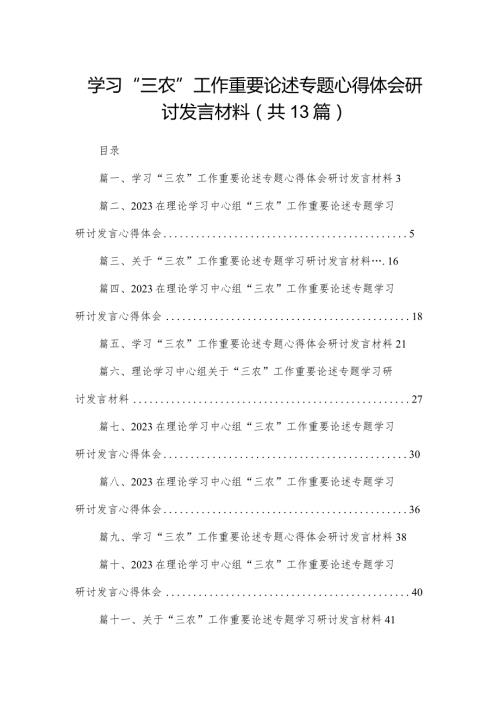 学习“三农”工作重要论述专题心得体会研讨发言材料范文13篇（精编版）.docx