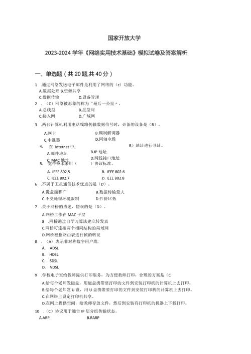 国家开放大学20232024《网络实用技术基础》模拟试卷及答案解析4（2024年）.docx