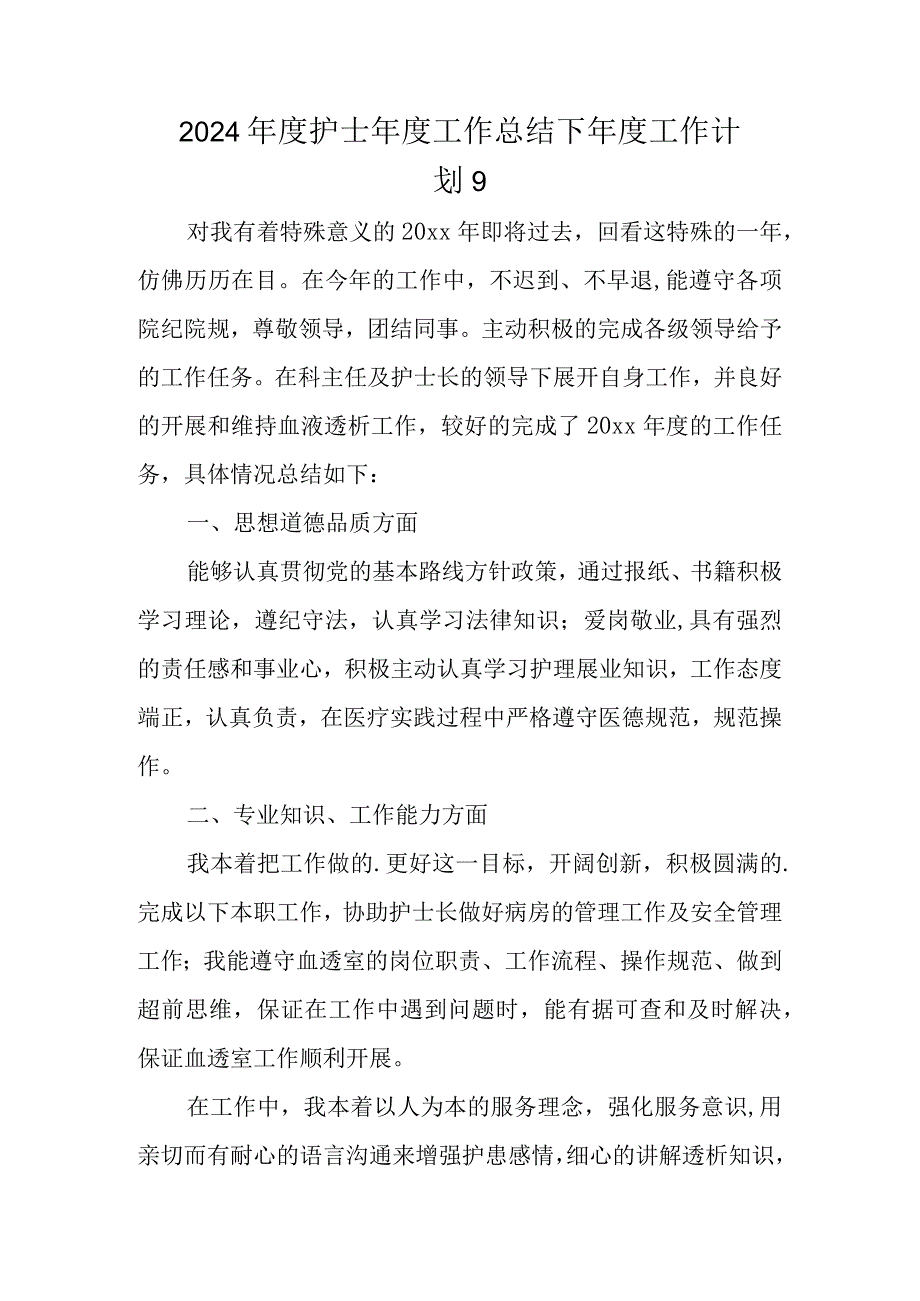 2024护士工作总结下工作计划 9.docx_第1页