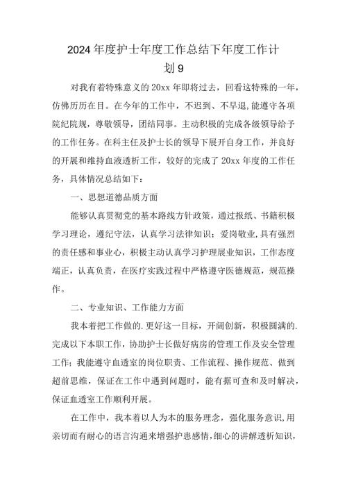 2024护士工作总结下工作计划 9.docx