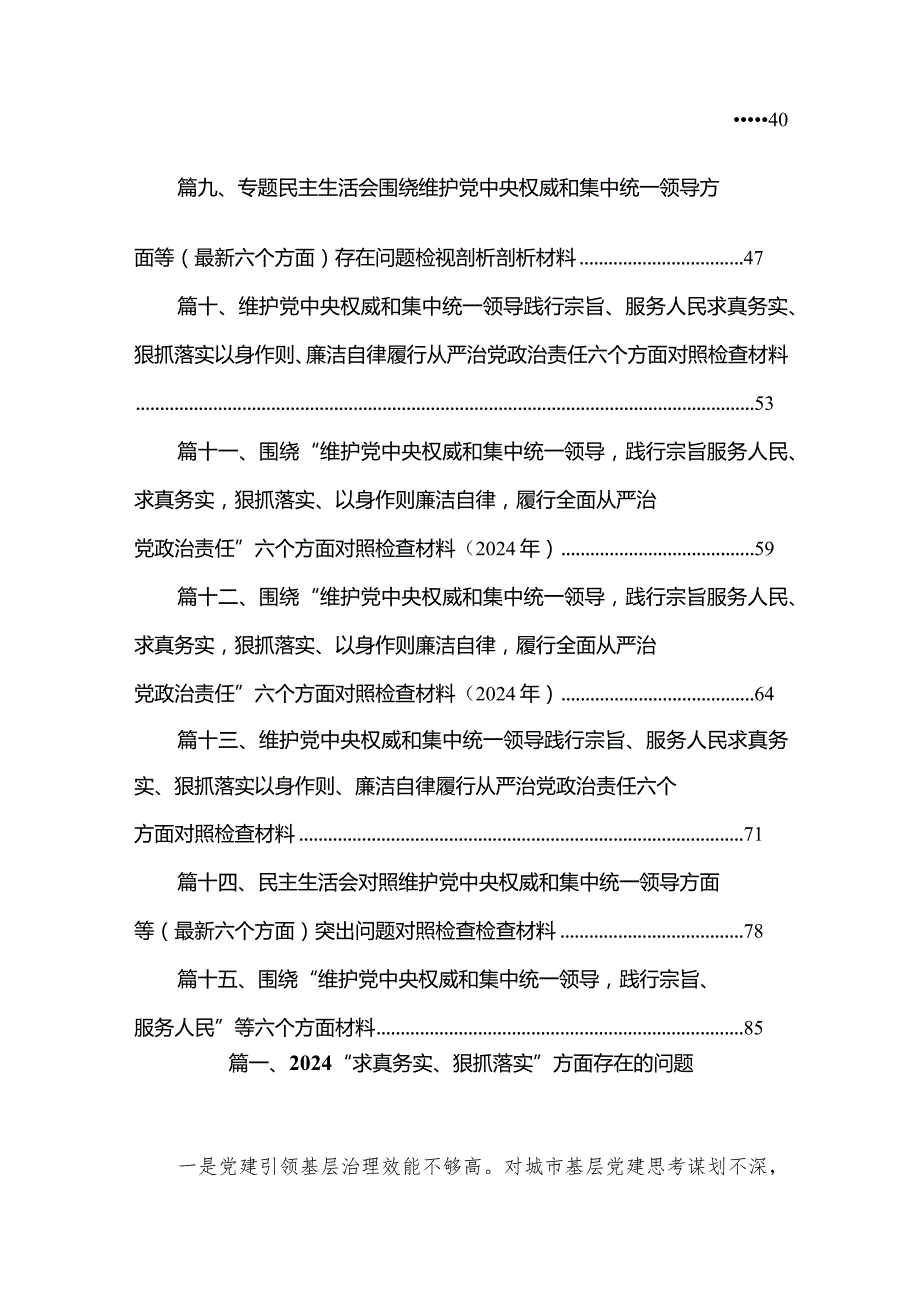 “求真务实、狠抓落实”方面存在的问题（共15篇）.docx_第2页
