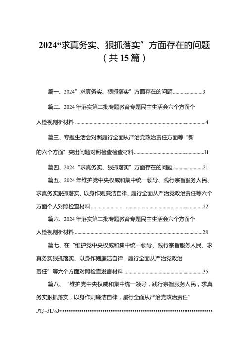“求真务实、狠抓落实”方面存在的问题（共15篇）.docx