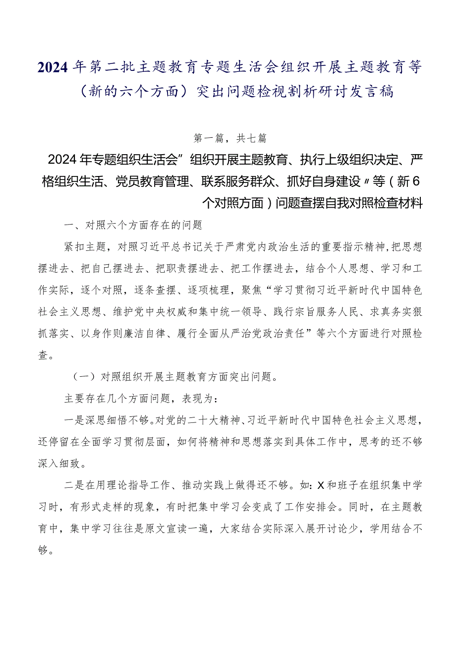 2024年第二批集中教育专题生活会组织开展主题教育等(新的六个方面)突出问题检视剖析研讨发言稿.docx_第1页