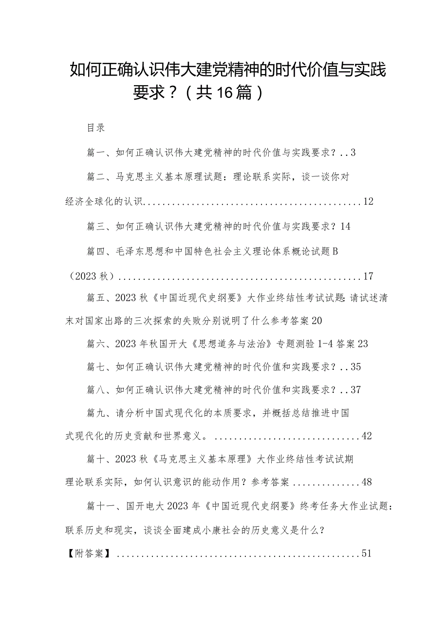 如何正确认识伟大建党精神的时代价值与实践要求？【16篇精选】供参考.docx_第1页