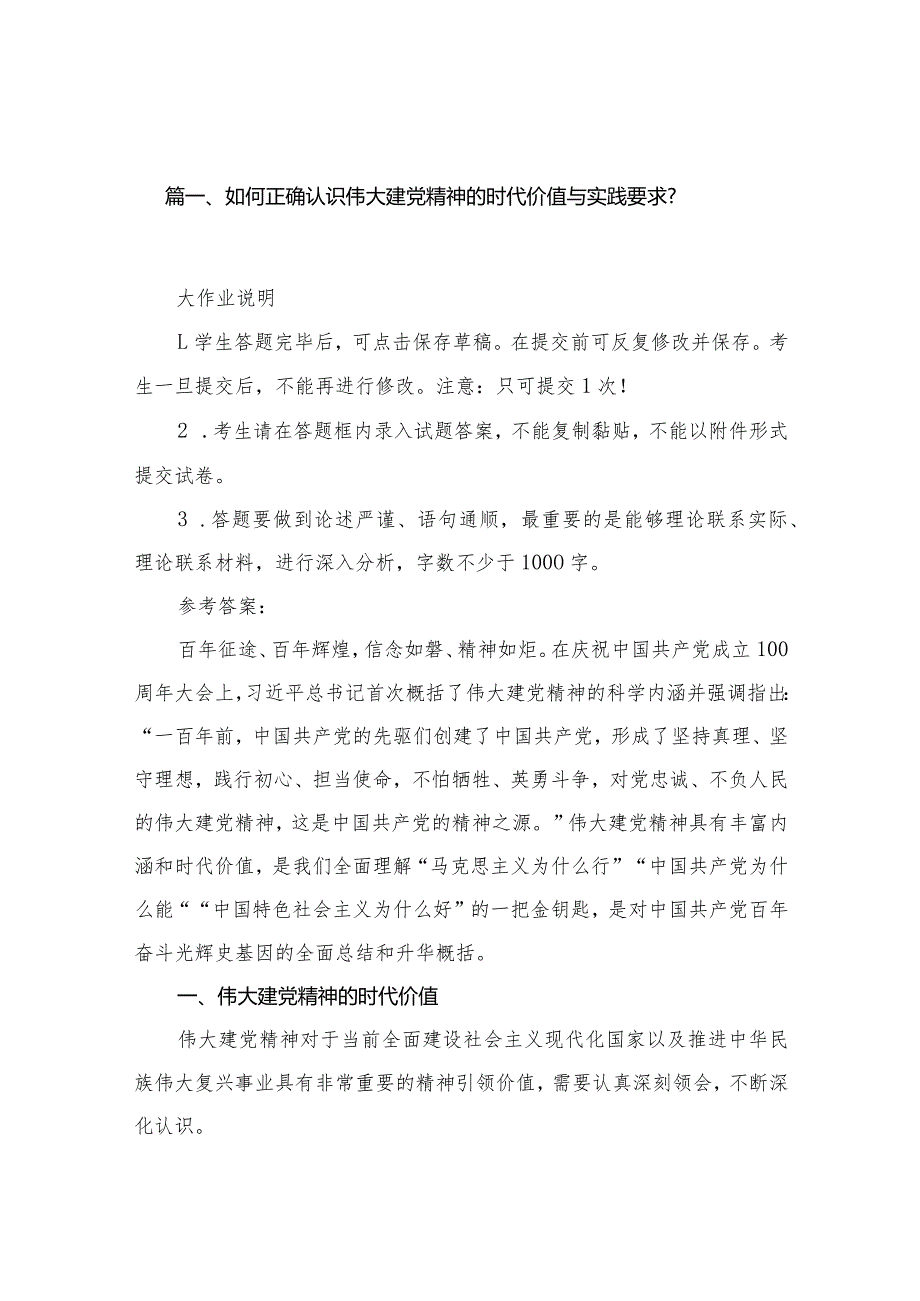 如何正确认识伟大建党精神的时代价值与实践要求？【16篇精选】供参考.docx_第3页
