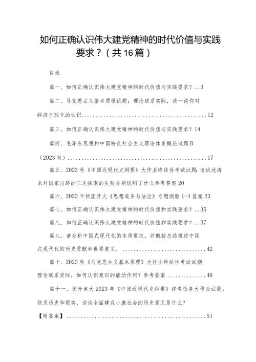 如何正确认识伟大建党精神的时代价值与实践要求？【16篇精选】供参考.docx