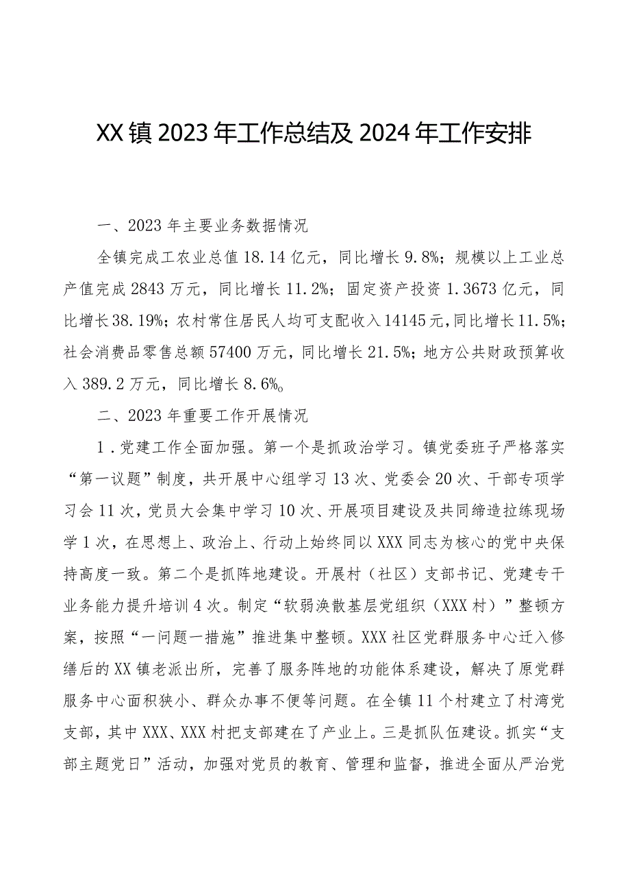 XX镇2023年工作总结及2024年工作安排.docx_第1页
