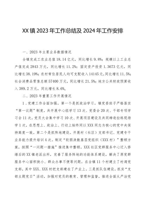 XX镇2023年工作总结及2024年工作安排.docx