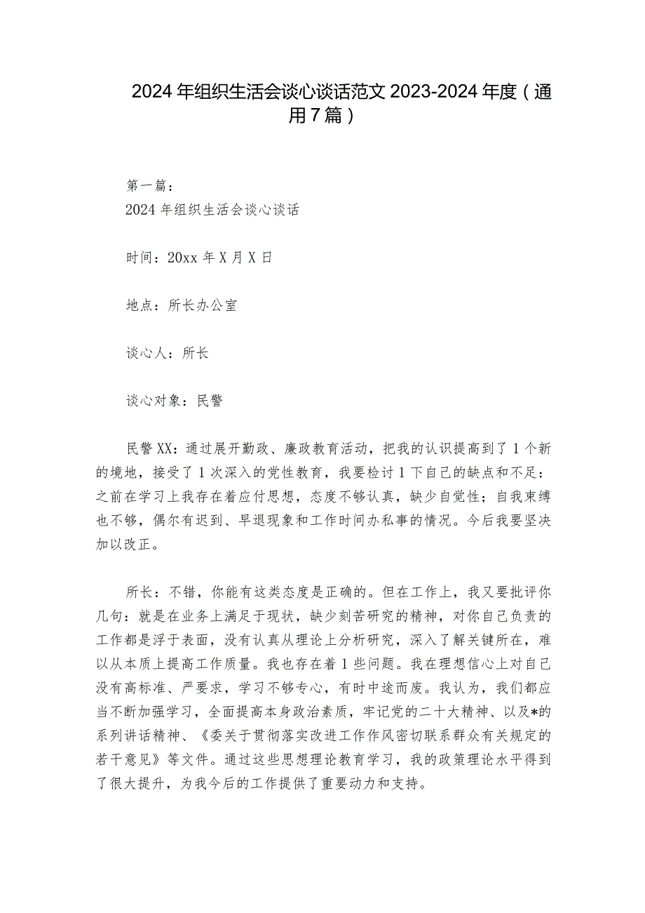 2024年组织生活会谈心谈话范文20232024(通用7篇).docx_第1页