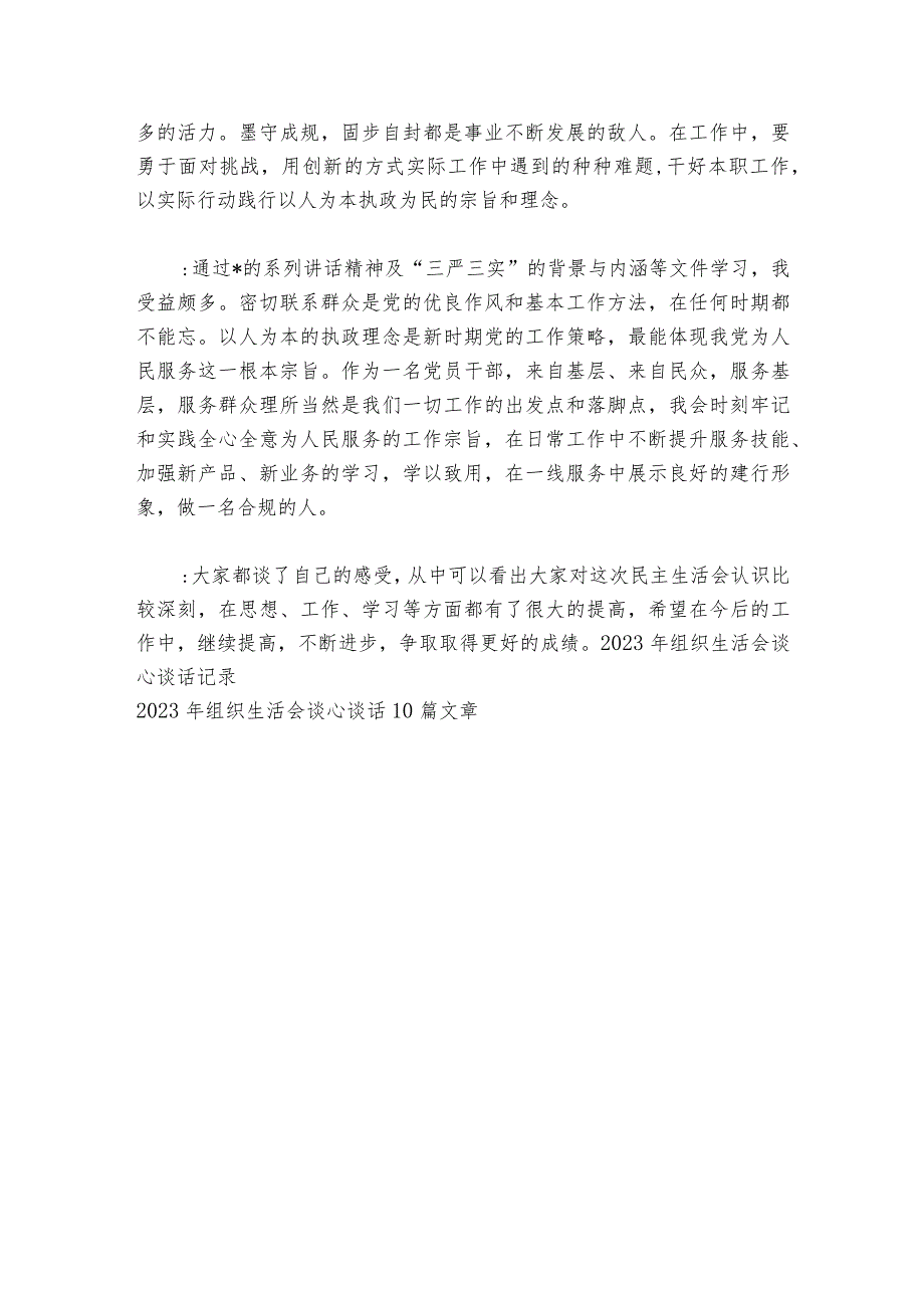 2024年组织生活会谈心谈话范文20232024(通用7篇).docx_第3页